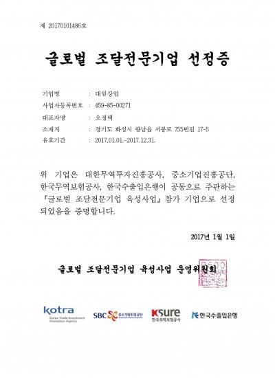 글로벌 조달 전문기업 선정(인증서)